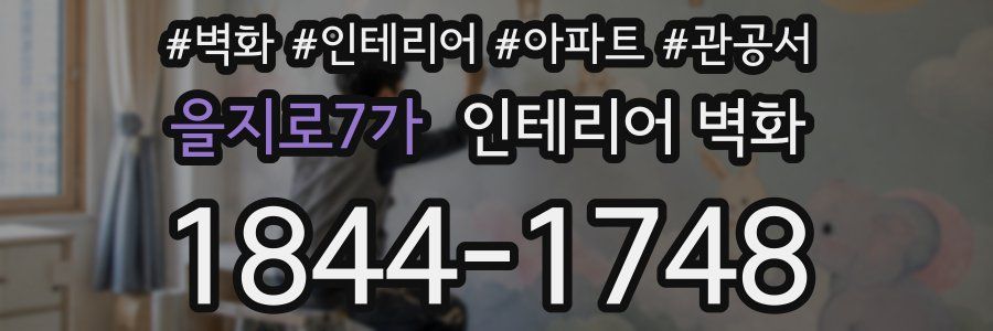을지로7가 인테리어 벽화