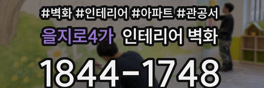 을지로4가 인테리어 벽화