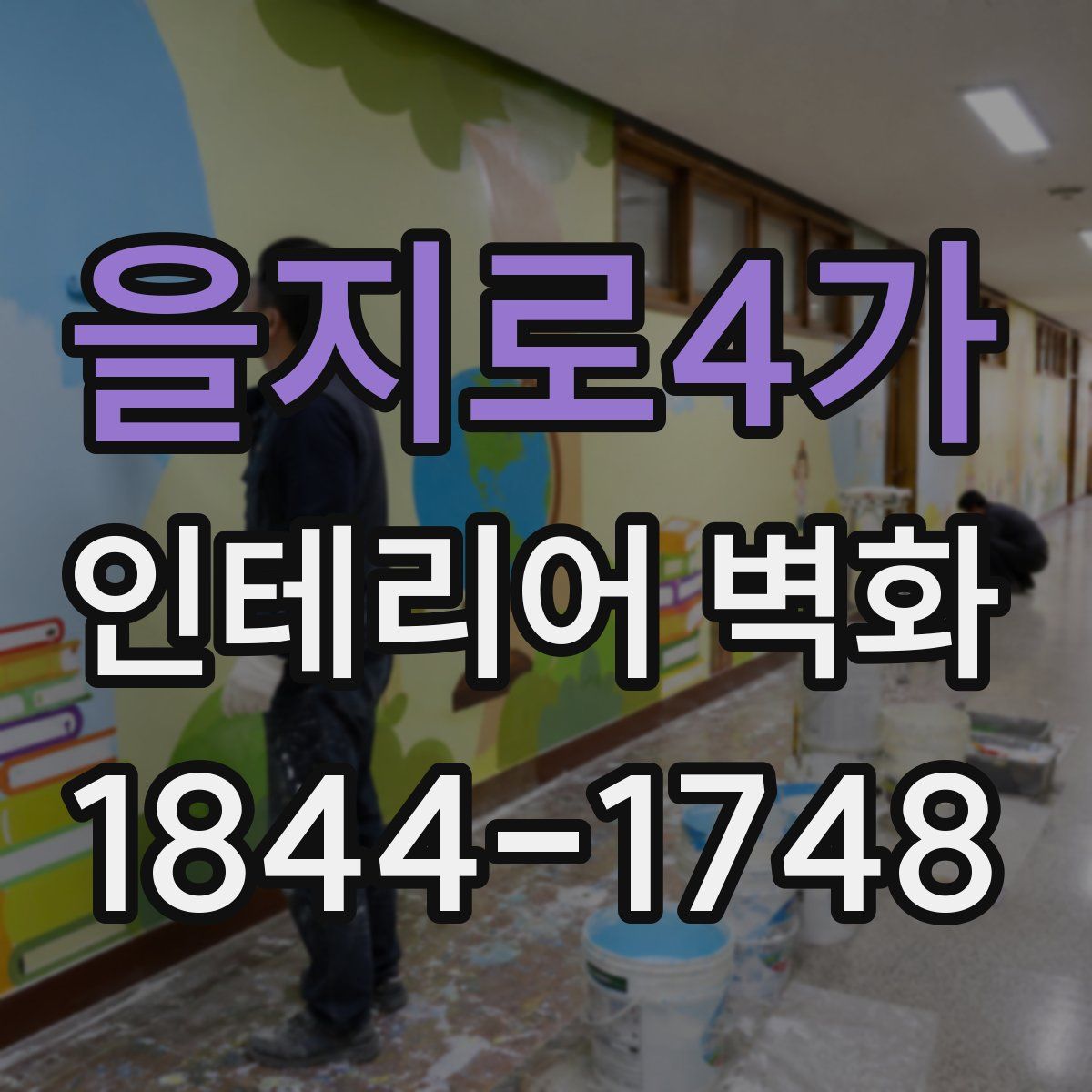 을지로4가 인테리어 벽화