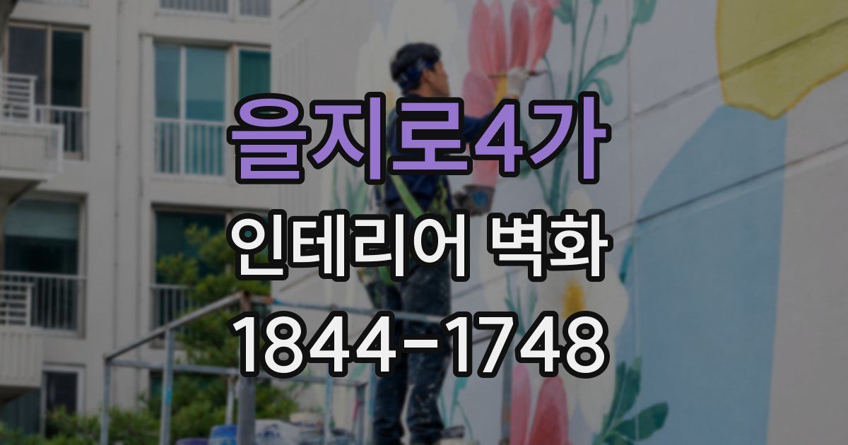 을지로4가 인테리어 벽화