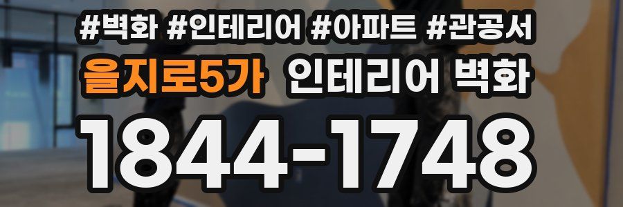 을지로5가 인테리어 벽화