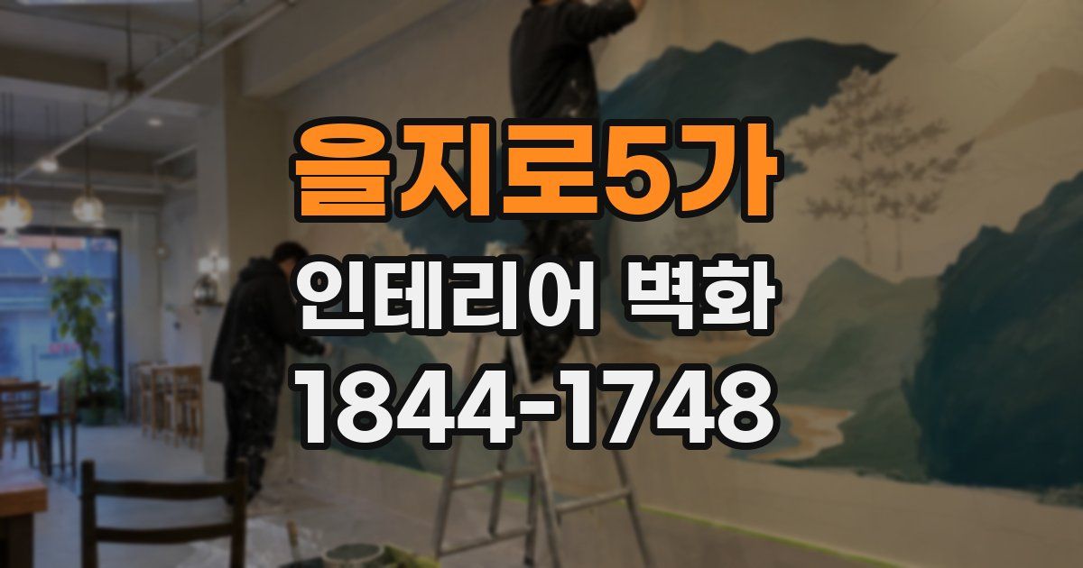 을지로5가 인테리어 벽화