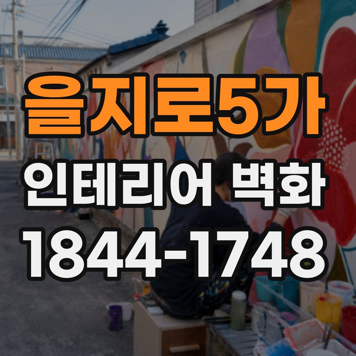 을지로5가 인테리어 벽화