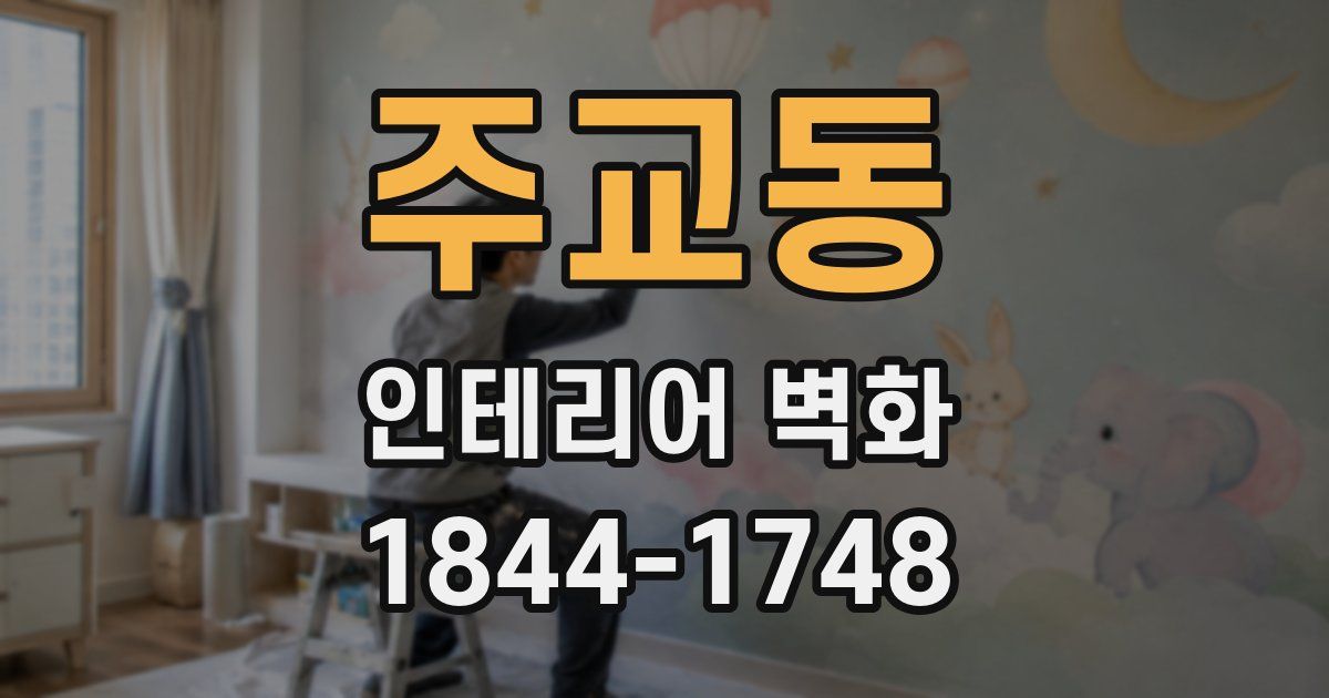 주교동 인테리어 벽화