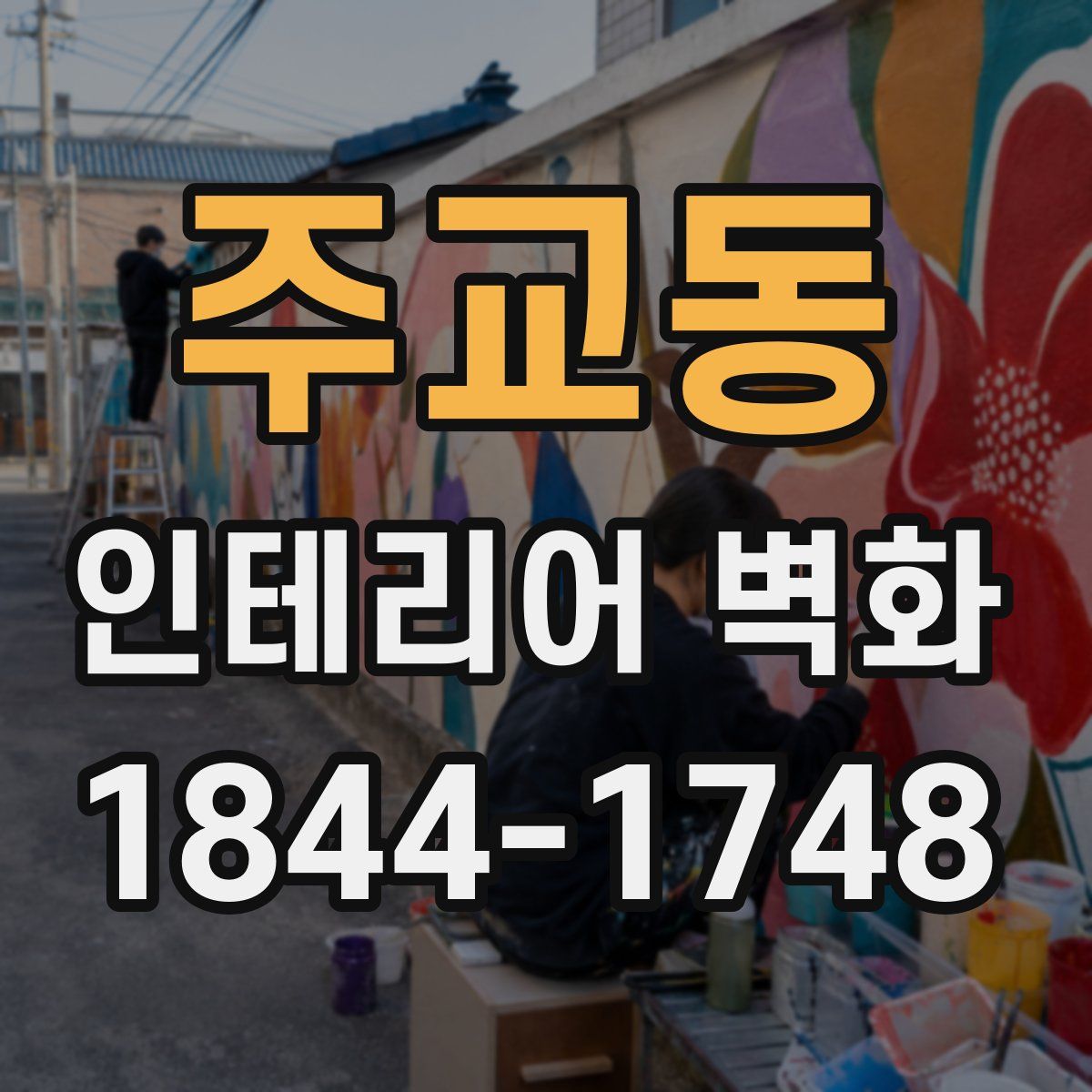 주교동 인테리어 벽화