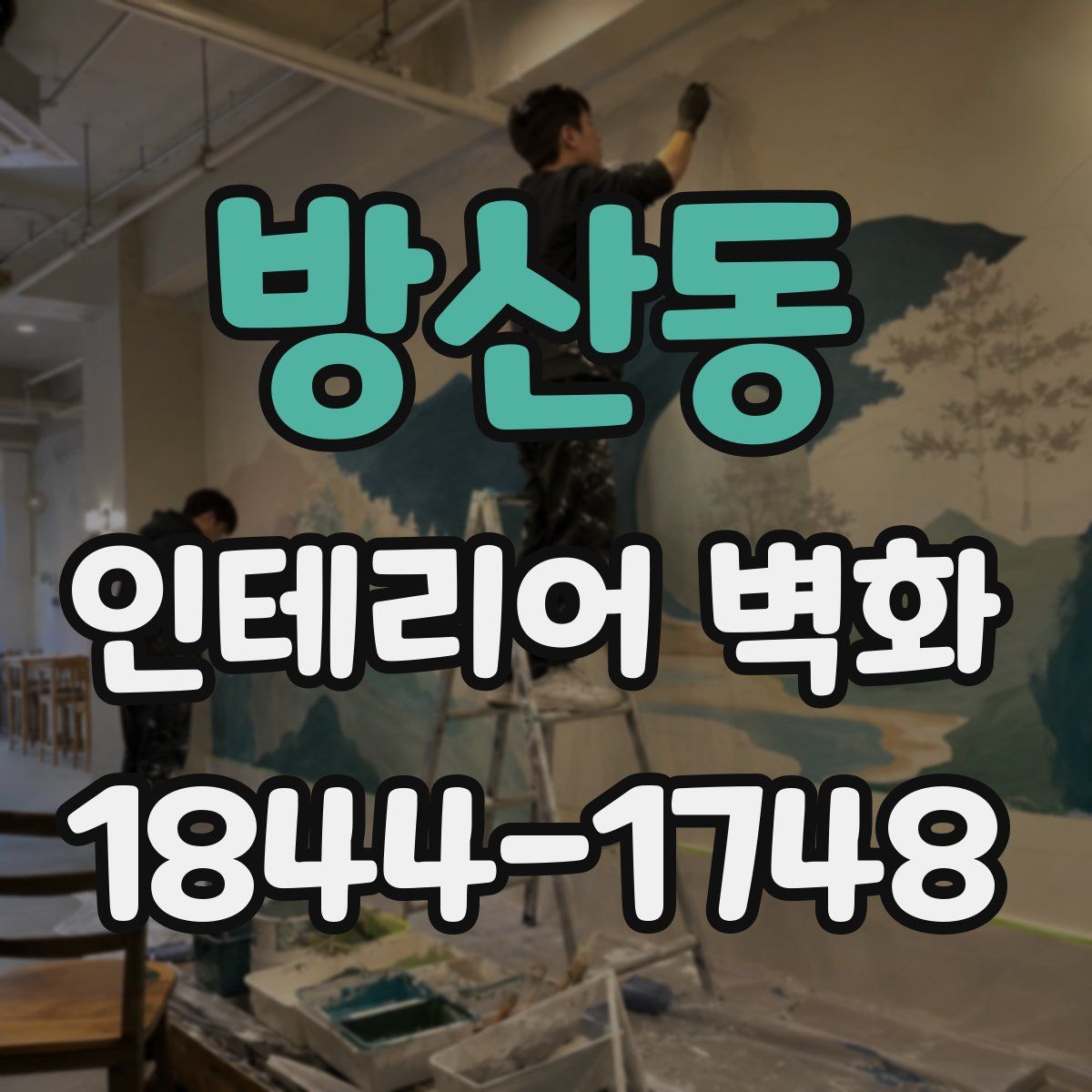 방산동 인테리어 벽화