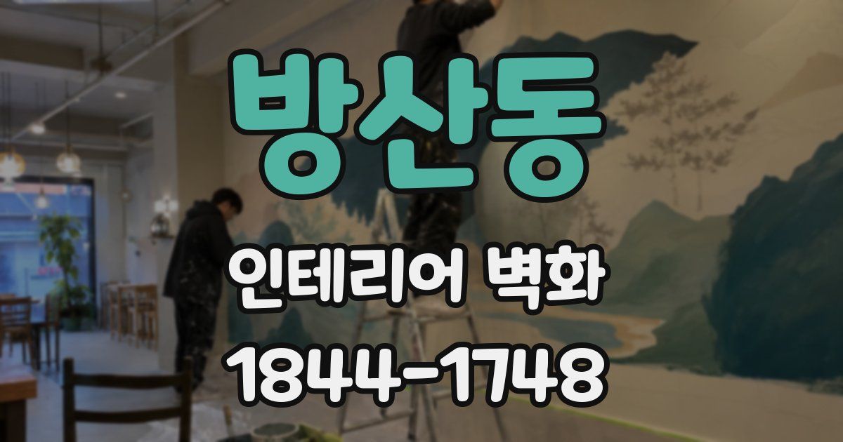 방산동 인테리어 벽화