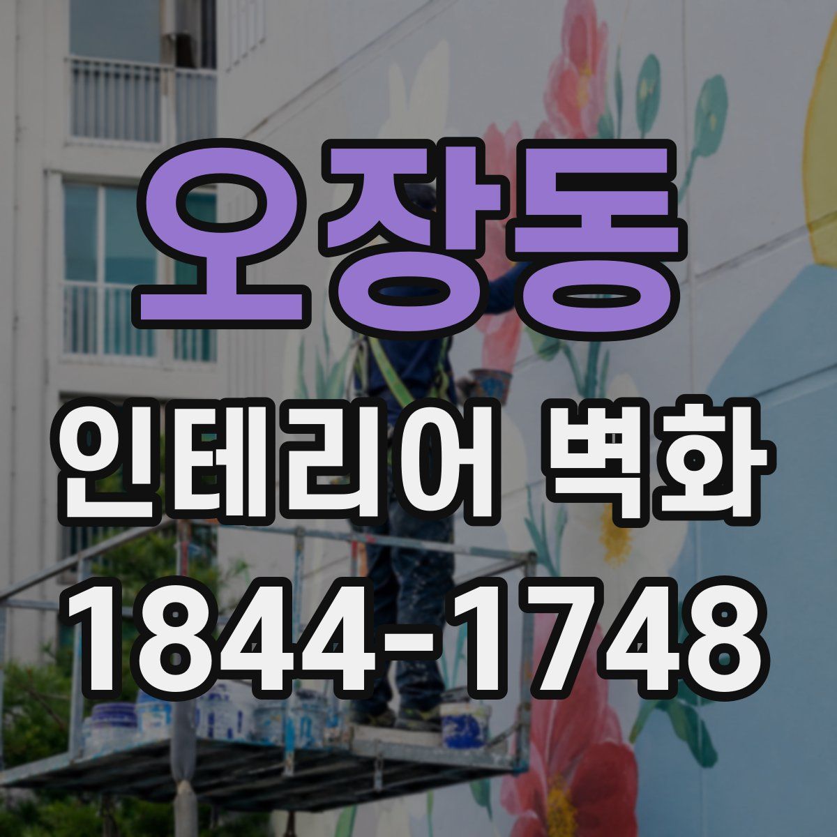 오장동 인테리어 벽화