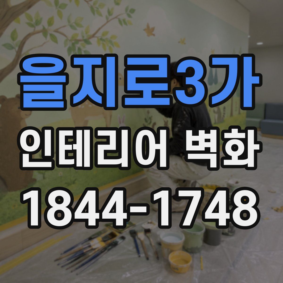 을지로3가 인테리어 벽화