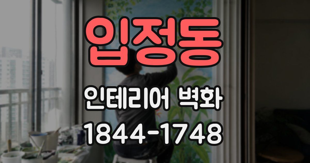 입정동 인테리어 벽화