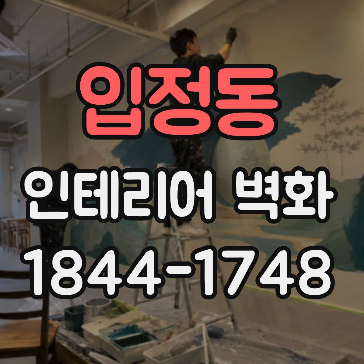 입정동 인테리어 벽화
