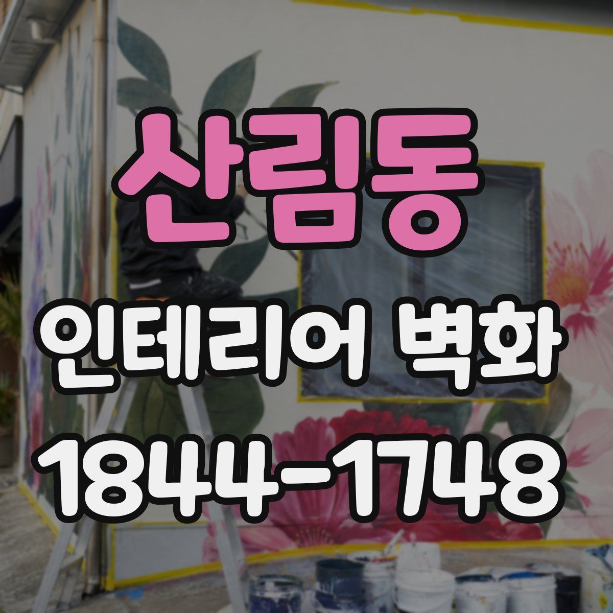산림동 인테리어 벽화