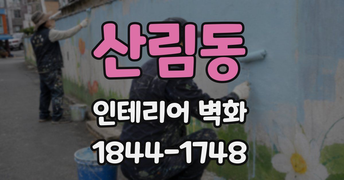 산림동 인테리어 벽화