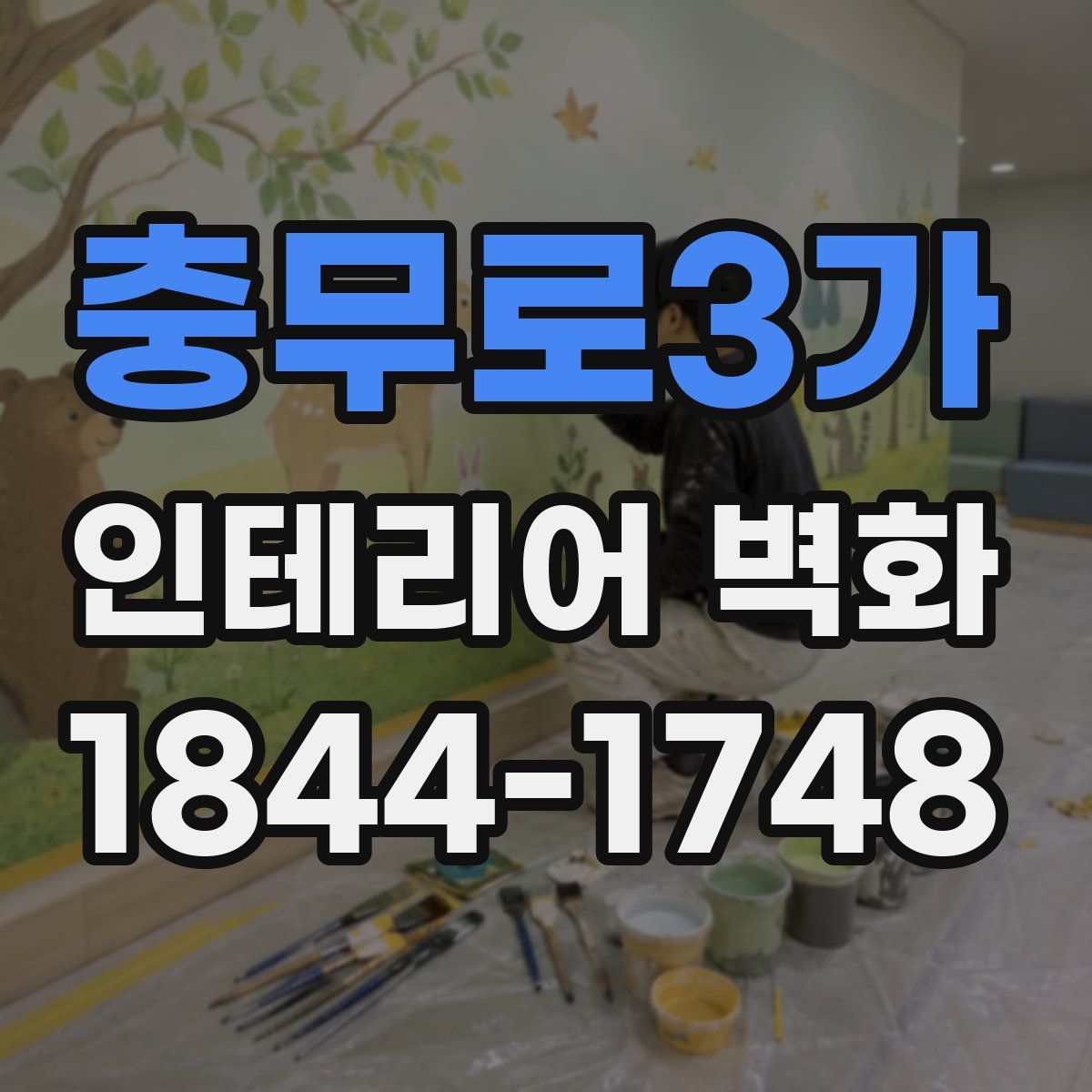 충무로3가 인테리어 벽화