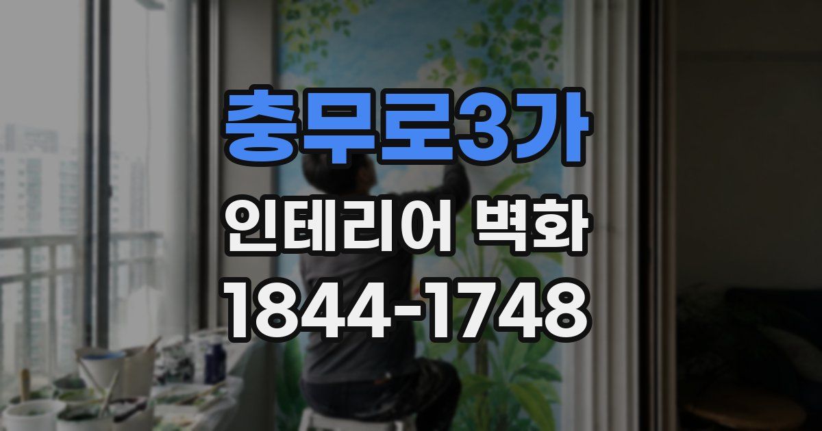 충무로3가 인테리어 벽화