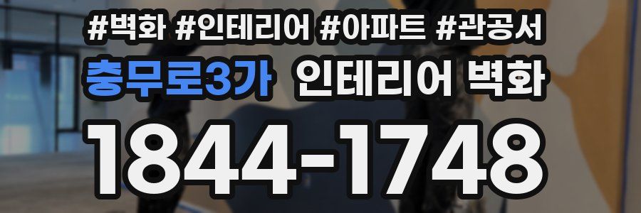 충무로3가 인테리어 벽화