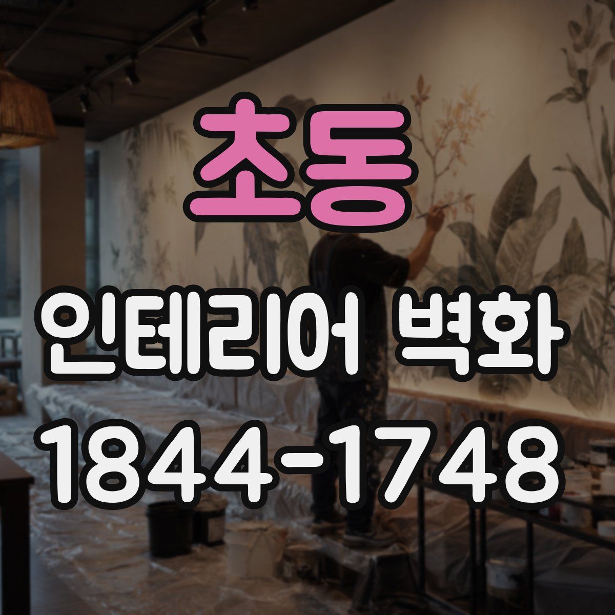 초동 인테리어 벽화