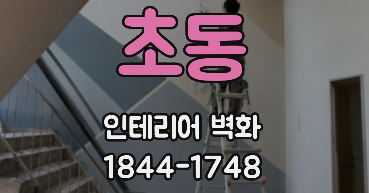 초동 인테리어 벽화