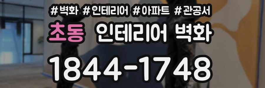 초동 인테리어 벽화