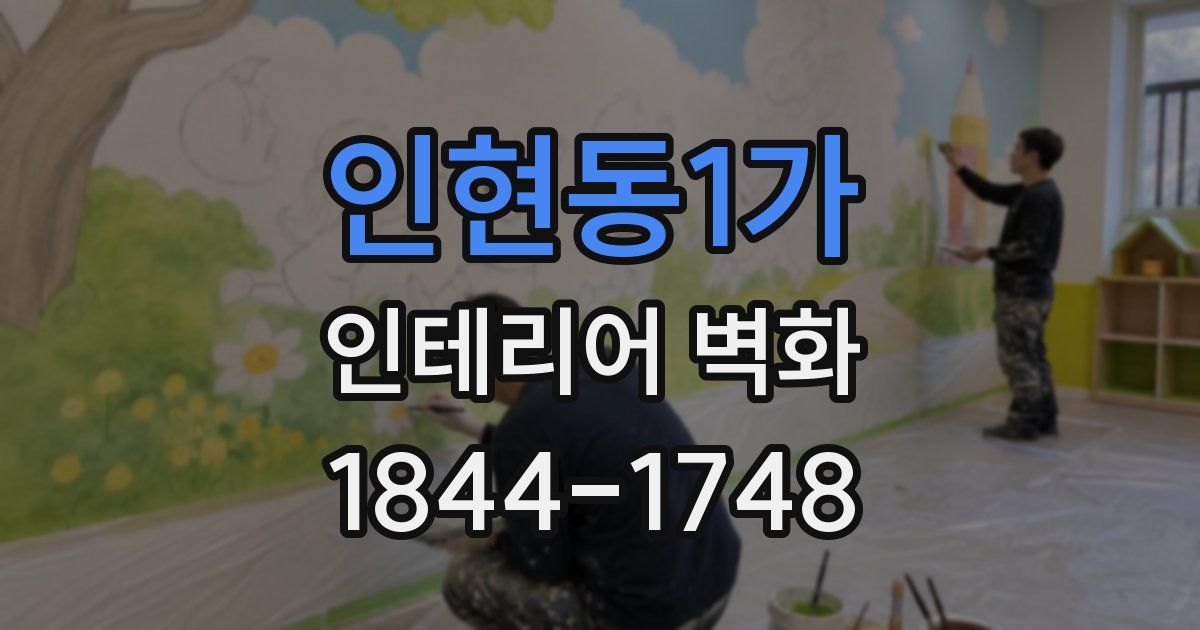 인현동1가 인테리어 벽화