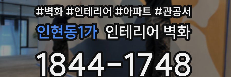 인현동1가 인테리어 벽화