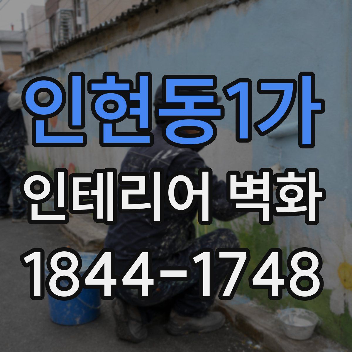인현동1가 인테리어 벽화