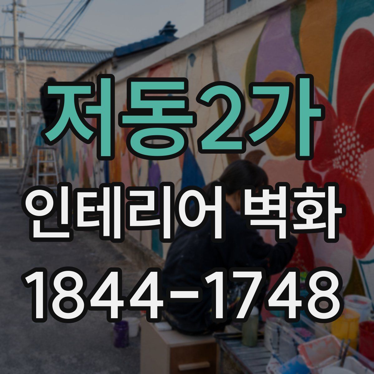 저동2가 인테리어 벽화
