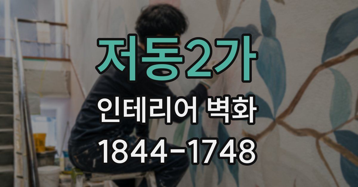 저동2가 인테리어 벽화