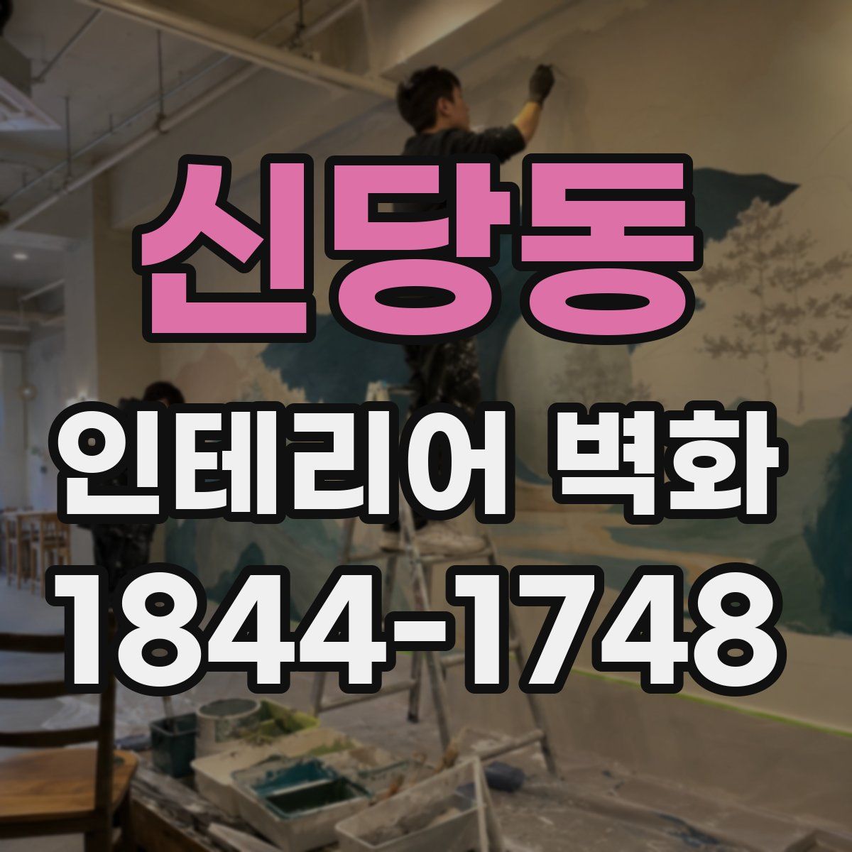 신당동 인테리어 벽화