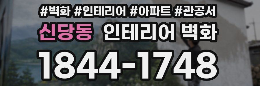 신당동 인테리어 벽화