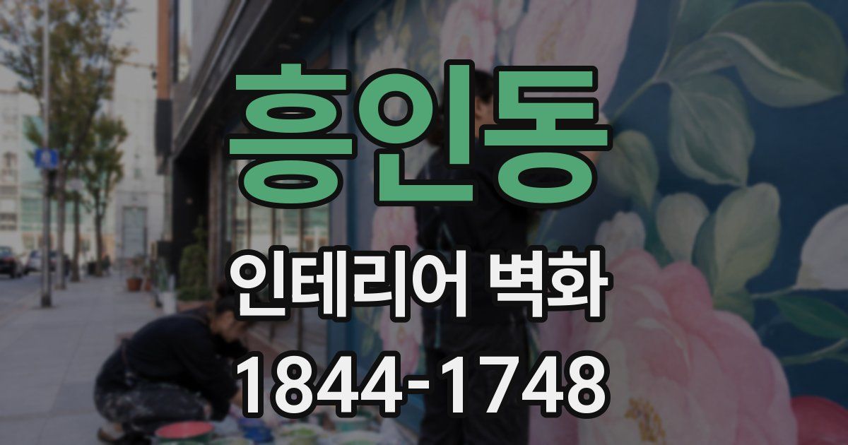 흥인동 인테리어 벽화