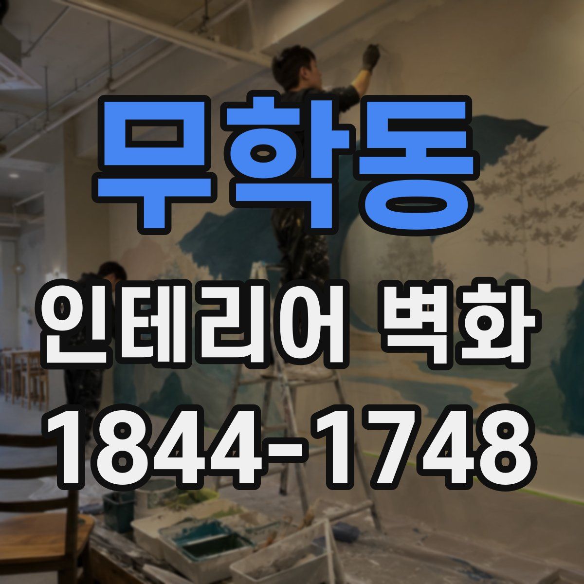 무학동 인테리어 벽화