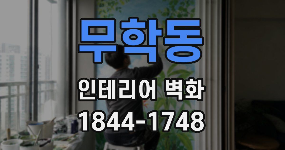 무학동 인테리어 벽화