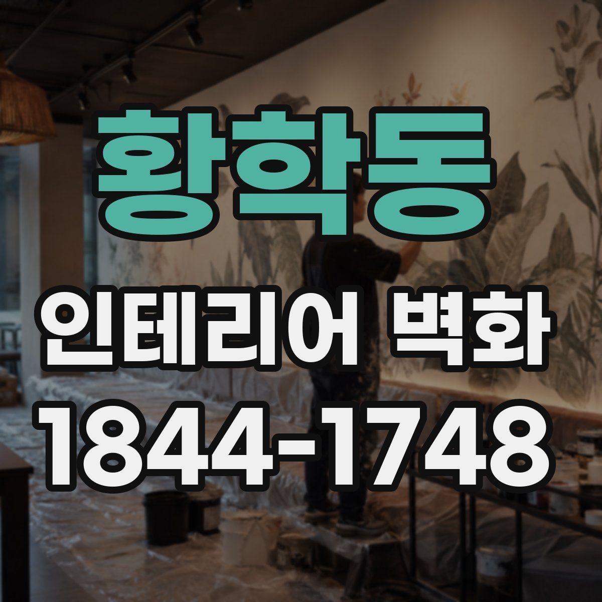 황학동 인테리어 벽화 브랜드 사진이 잘 나오는 배경으로 활용하기