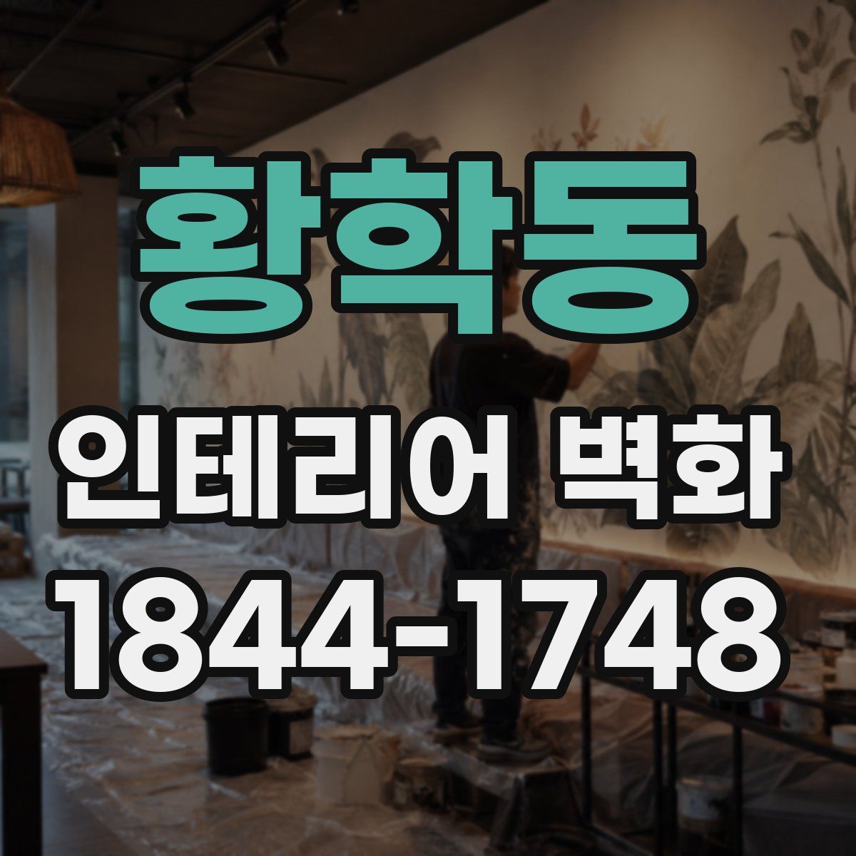 황학동 인테리어 벽화