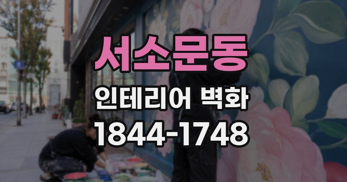서소문동 인테리어 벽화