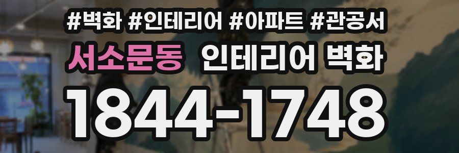 서소문동 인테리어 벽화