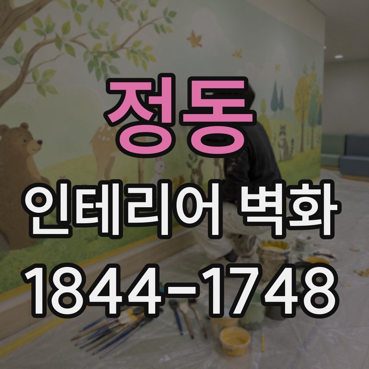 정동 인테리어 벽화 복도형 매장에서 동선 따라 자연스럽게 이어지는 구성