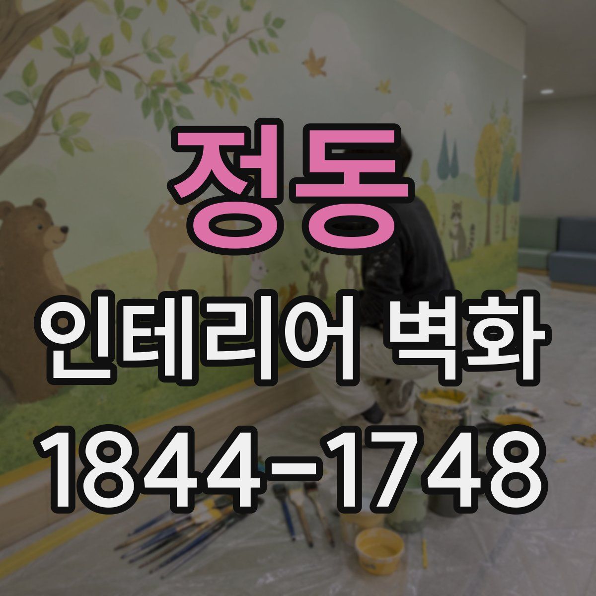 정동 인테리어 벽화