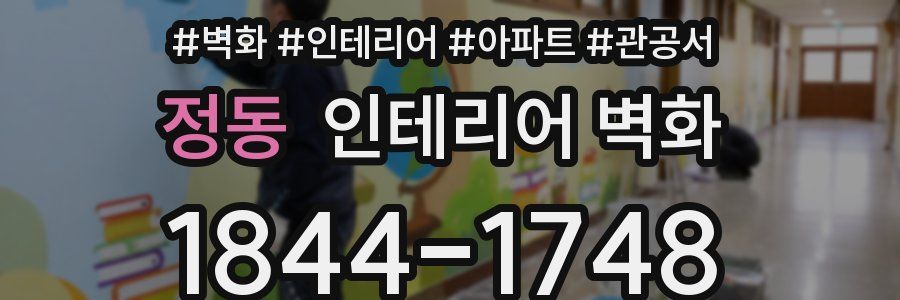 정동 인테리어 벽화