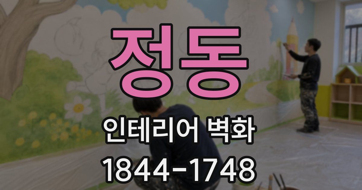 정동 인테리어 벽화