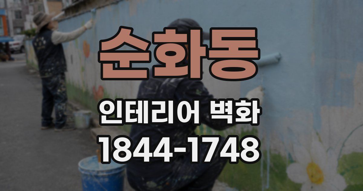 순화동 인테리어 벽화