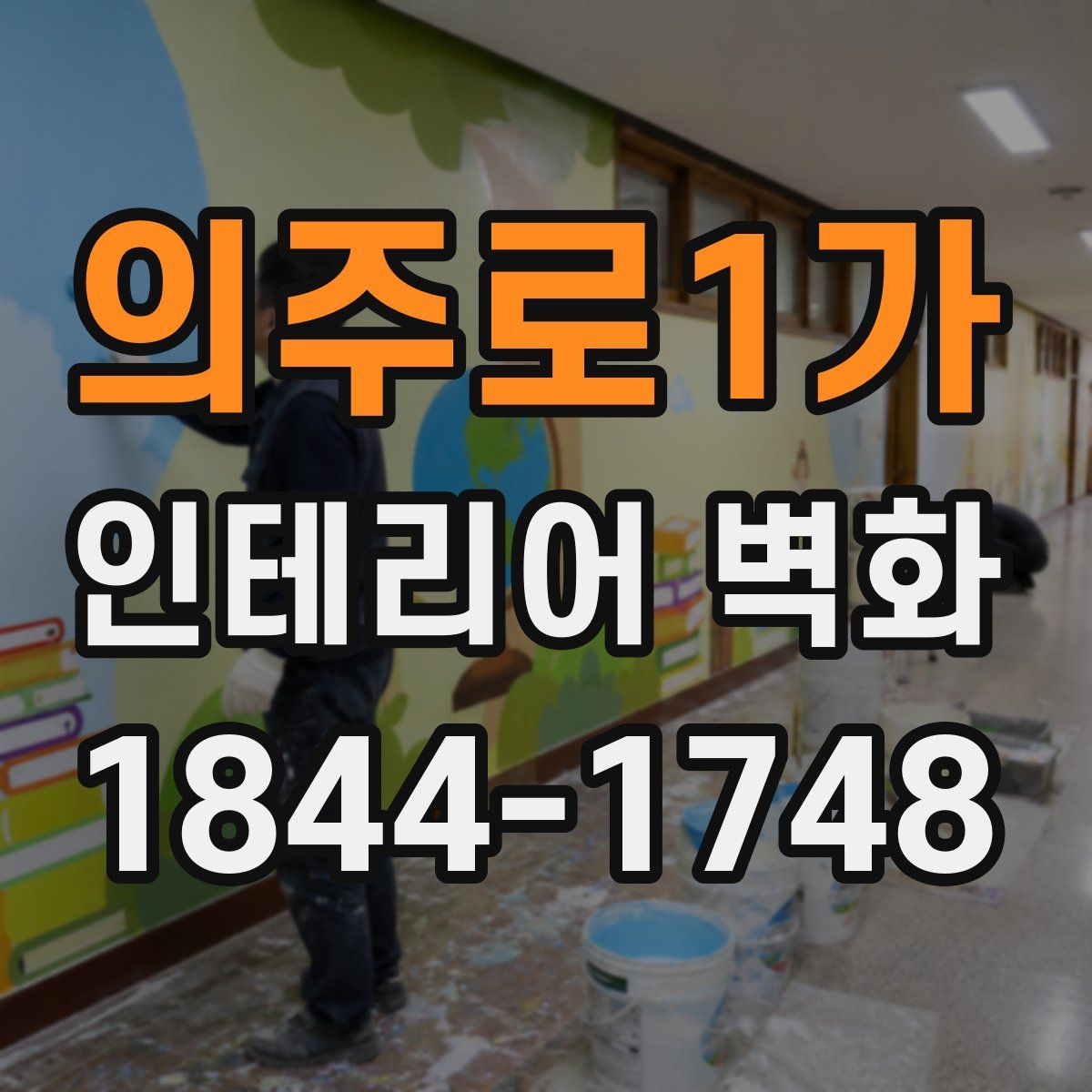 의주로1가 인테리어 벽화