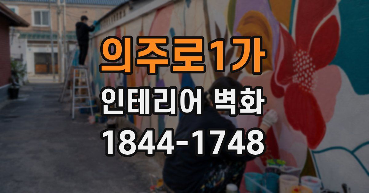 의주로1가 인테리어 벽화
