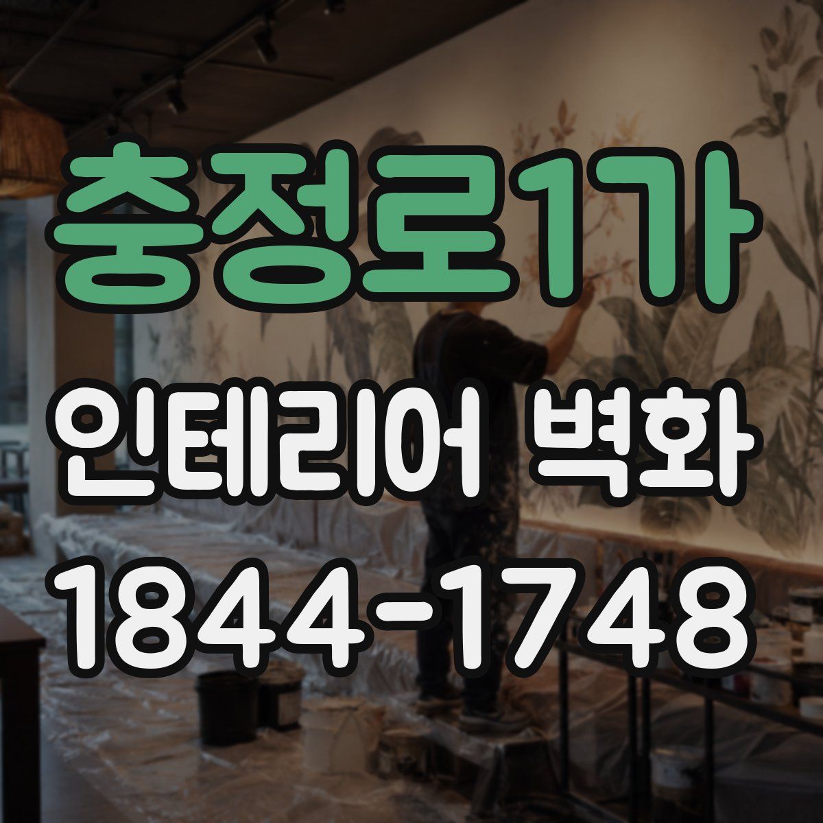 충정로1가 인테리어 벽화