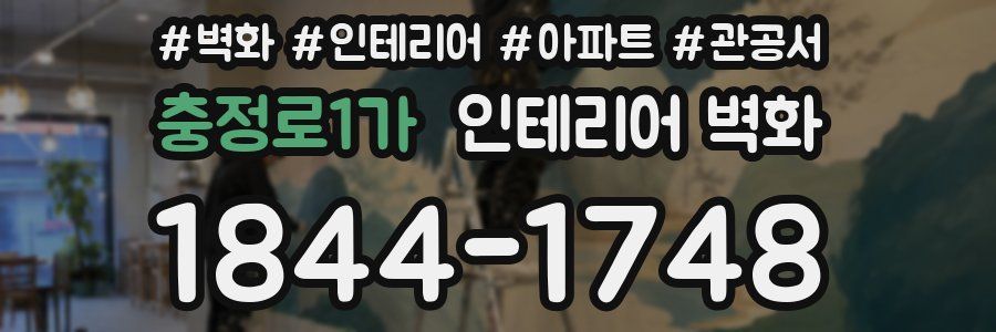 충정로1가 인테리어 벽화