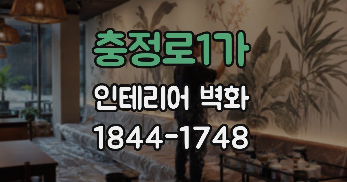 충정로1가 인테리어 벽화