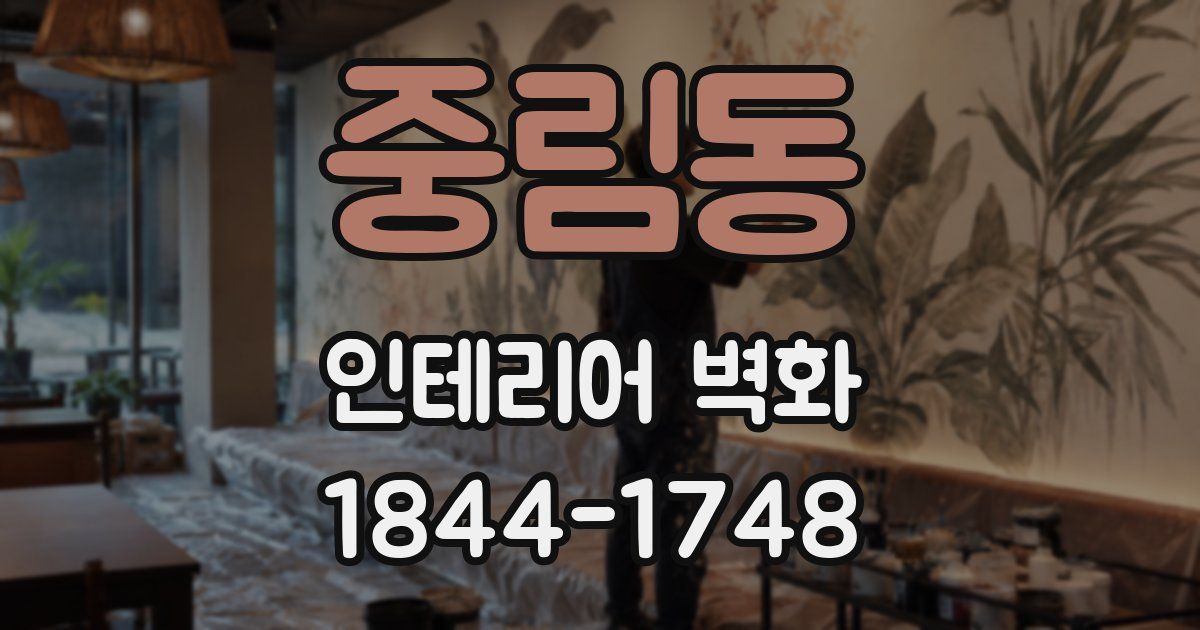 중림동 인테리어 벽화