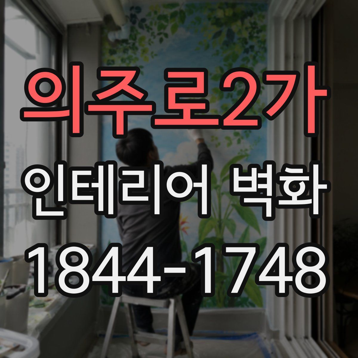 의주로2가 인테리어 벽화