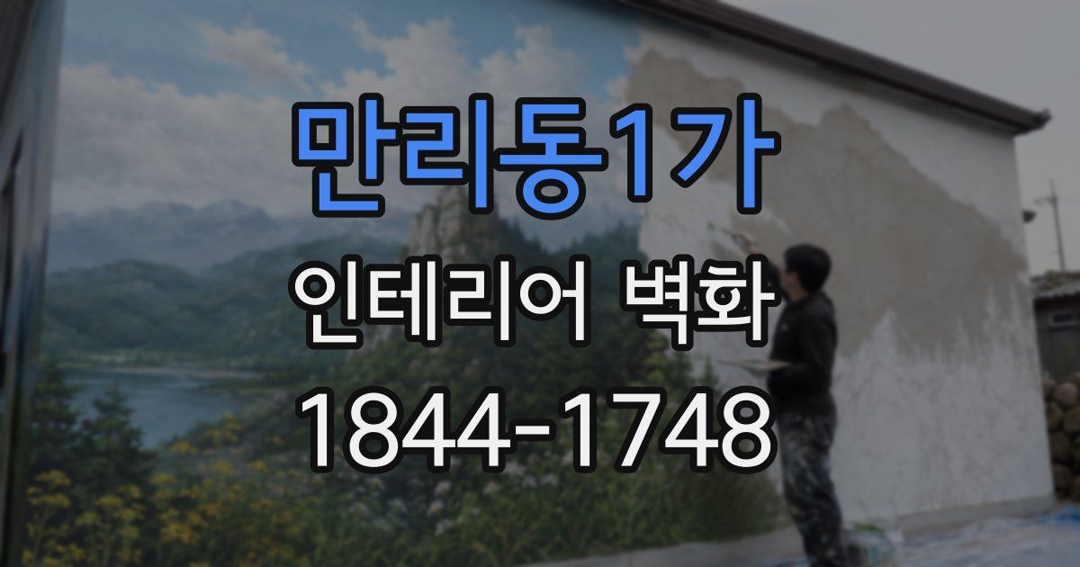만리동1가 인테리어 벽화